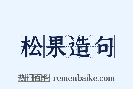 松果造句是什么意思的图片